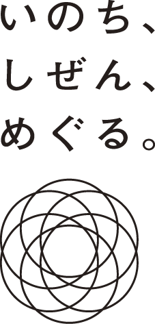 いのち、しぜん、めぐる
