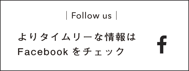 よりタイムリーな情報はFacebookをチェック