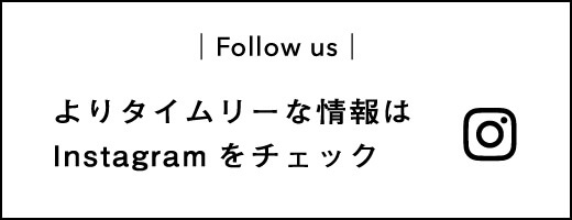 よりタイムリーな情報はInstagramをチェック
