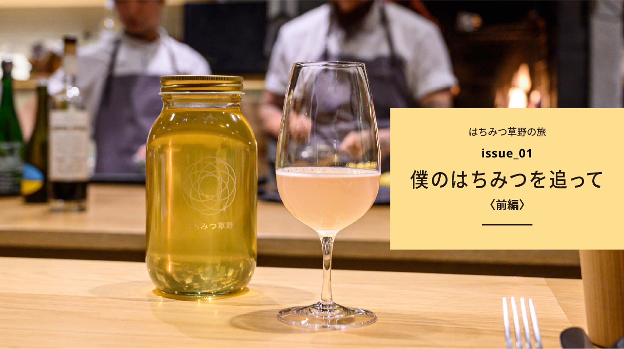 僕のはちみつを追って＜前編＞>