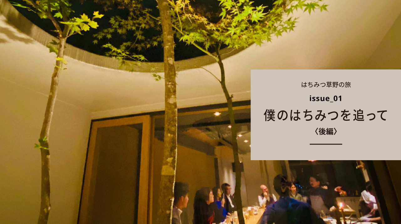 僕のはちみつを追って＜後編＞