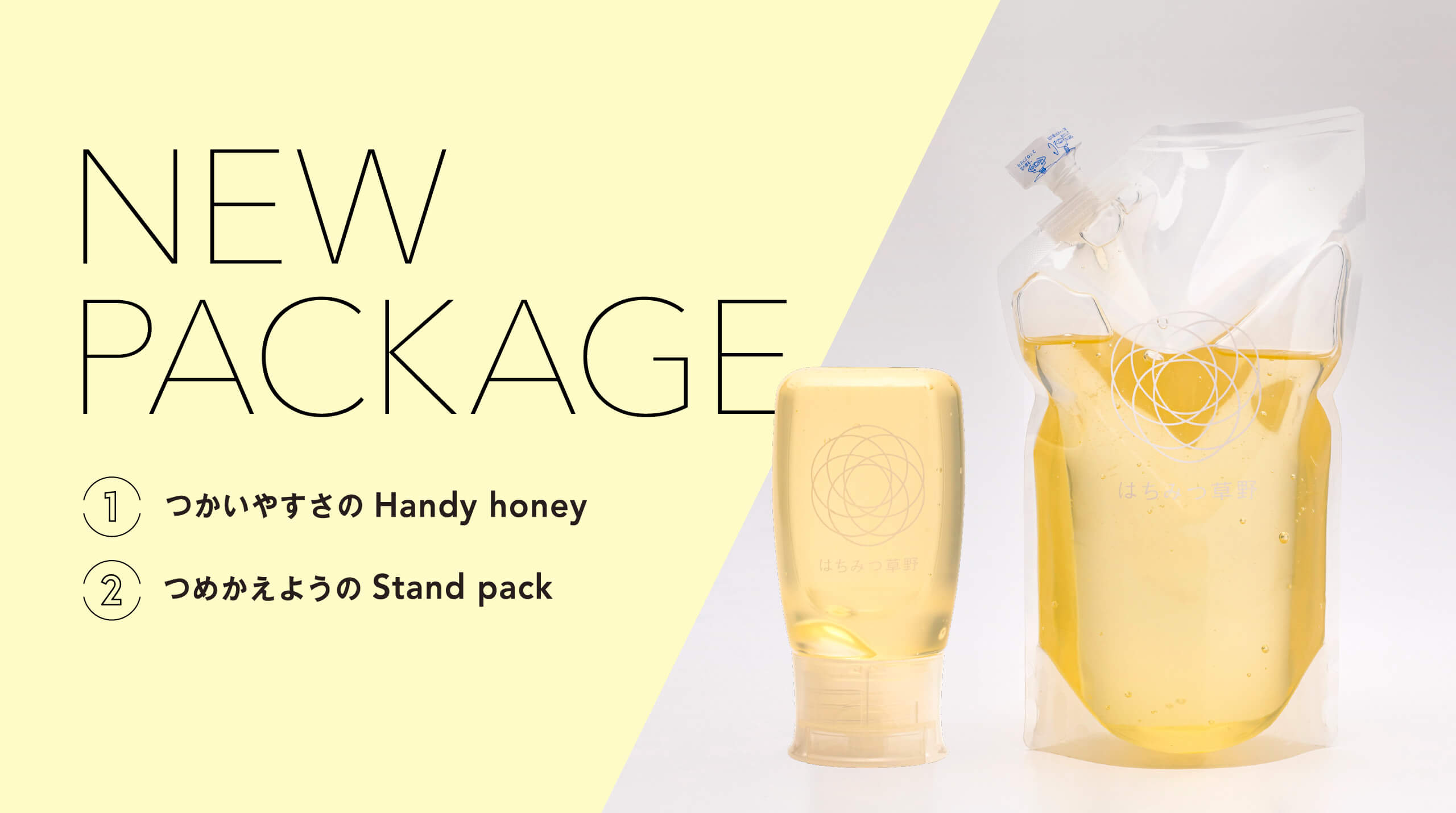 はちみつ草野NEW PACKAGE