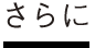さらに